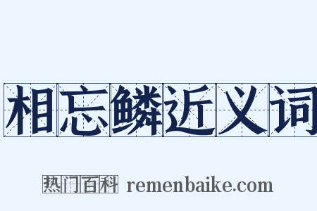 相忘鳞近义词是什么意思的图片